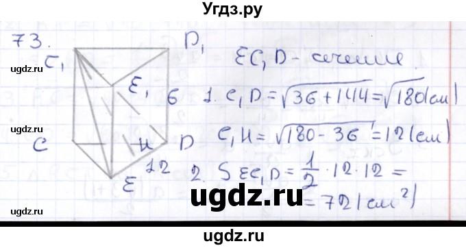 ГДЗ (Решебник) по геометрии 10 класс Латотин Л.А. / задача / 73