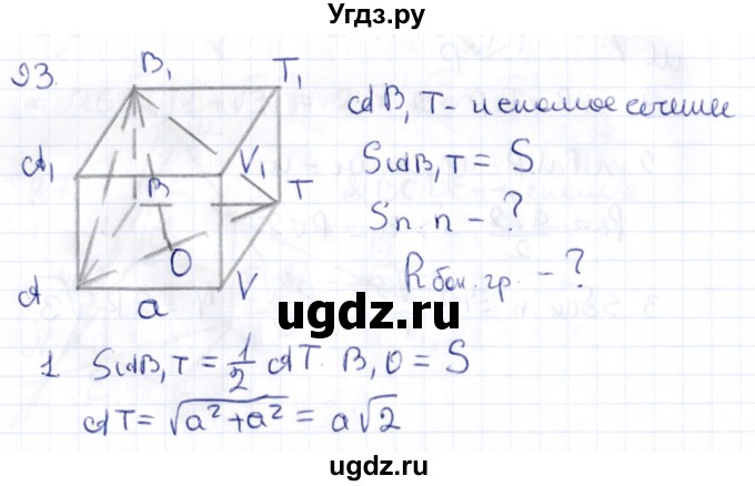 ГДЗ (Решебник) по геометрии 10 класс Латотин Л.А. / задача / 93