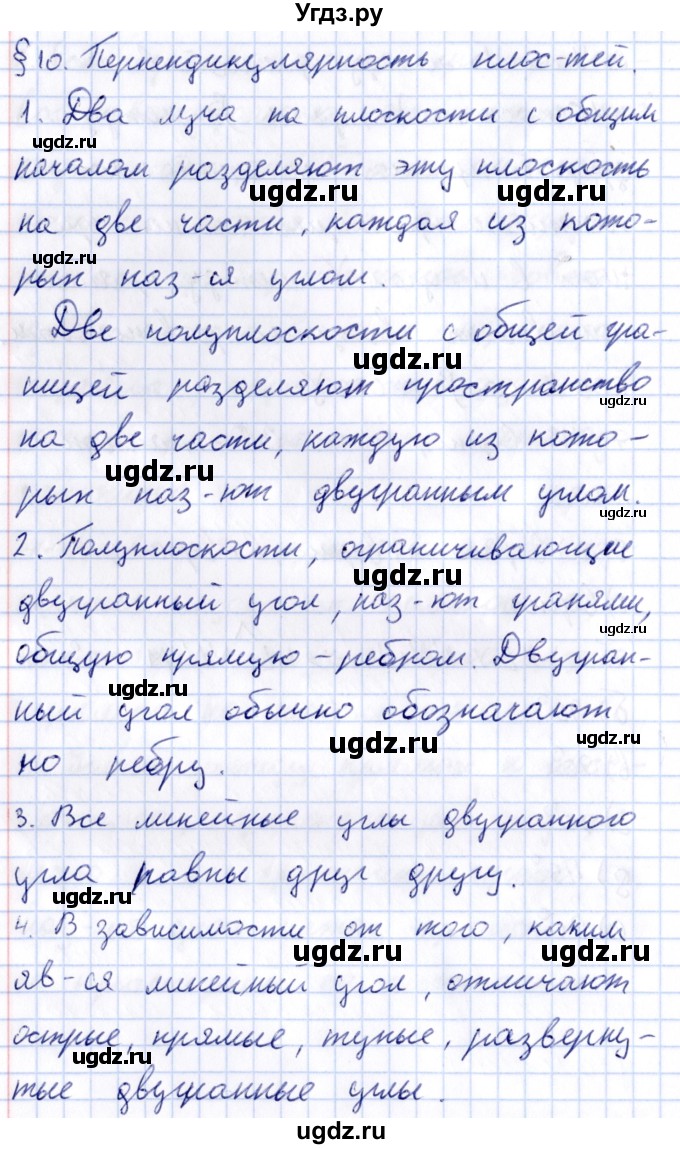 ГДЗ (Решебник) по геометрии 10 класс Латотин Л.А. / вопросы / §10