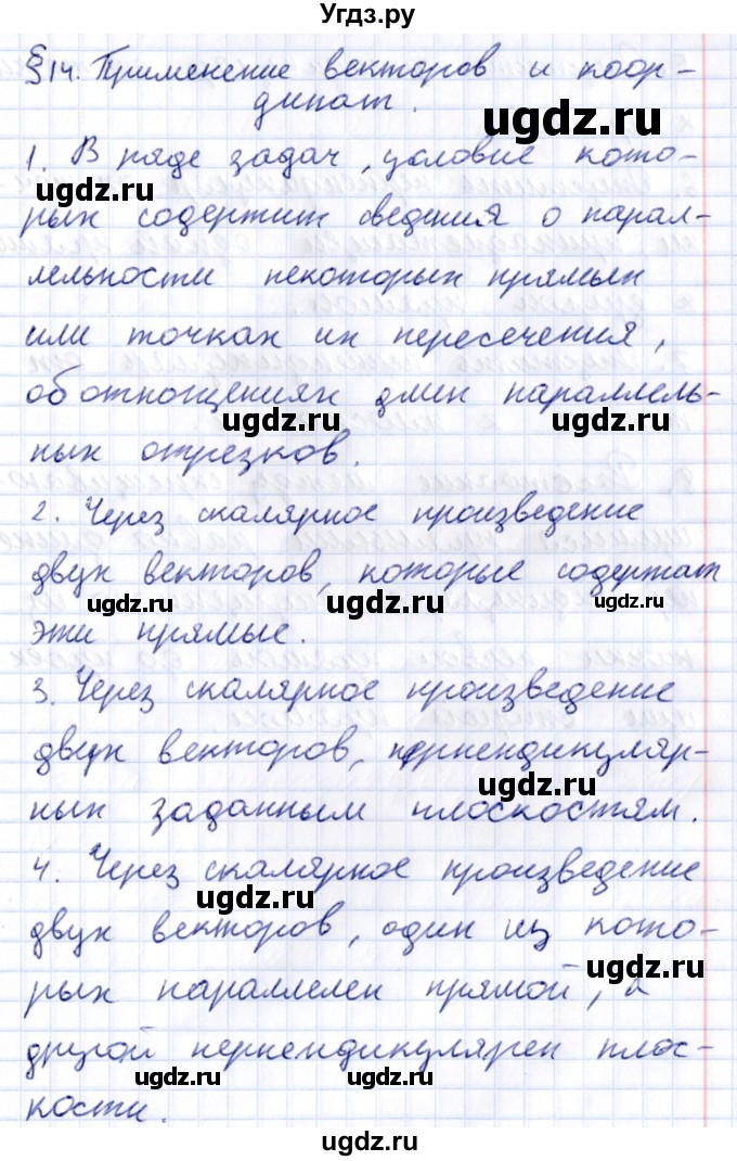 ГДЗ (Решебник) по геометрии 10 класс Латотин Л.А. / вопросы / §14