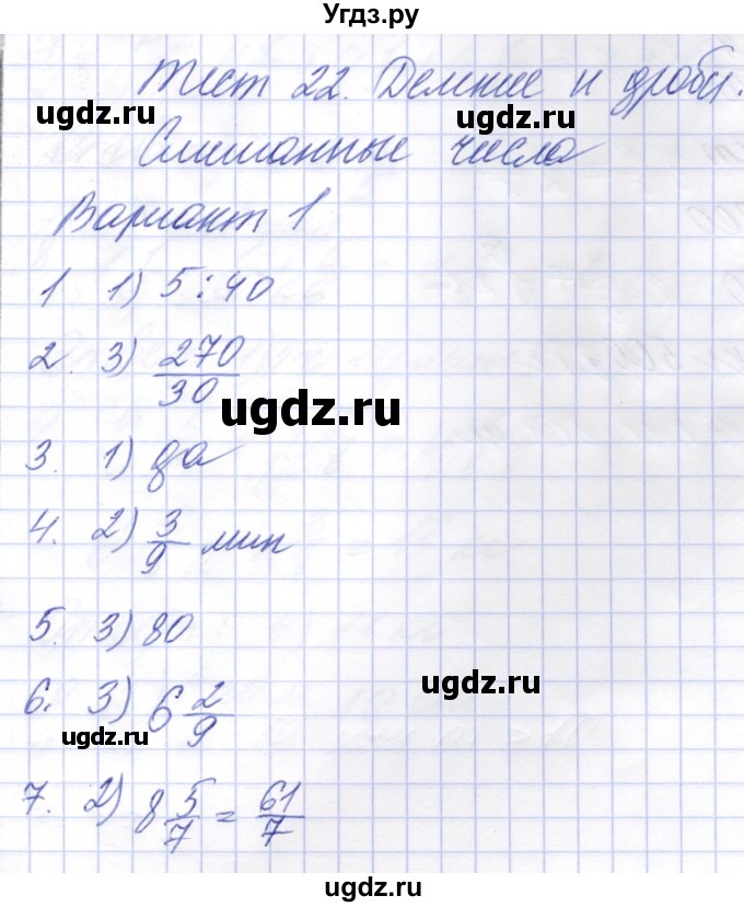 ГДЗ (Решебник) по математике 5 класс (тесты к новому учебнику Виленкина) Рудницкая В.Н. / тест 22. вариант / 1