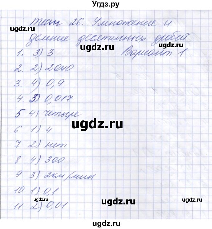 ГДЗ (Решебник) по математике 5 класс (тесты к новому учебнику Виленкина) Рудницкая В.Н. / тест 26. вариант / 1