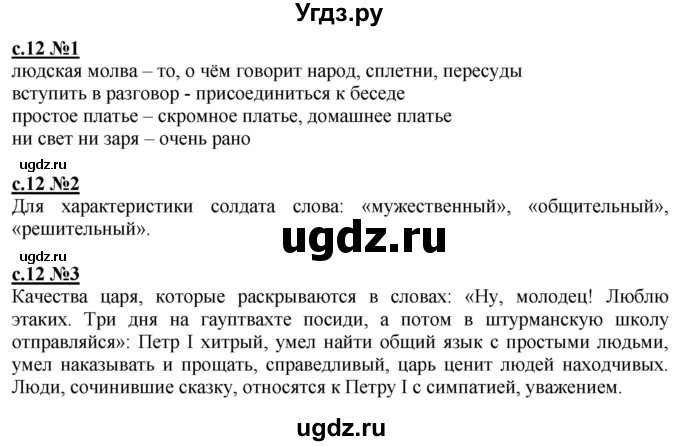 ГДЗ (Решебник) по литературе 4 класс (рабочая тетрадь) Кац Э.Э. / тетрадь №1. страница / 12