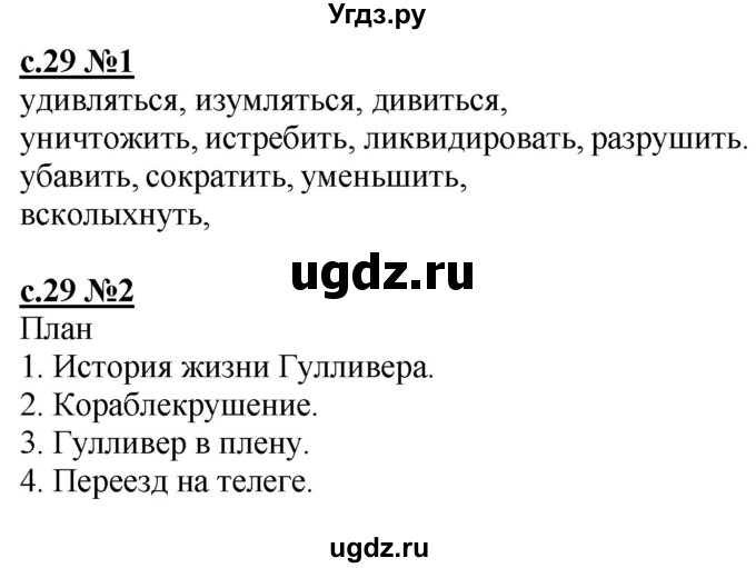 ГДЗ (Решебник) по литературе 4 класс (рабочая тетрадь) Кац Э.Э. / тетрадь №3. страница / 29