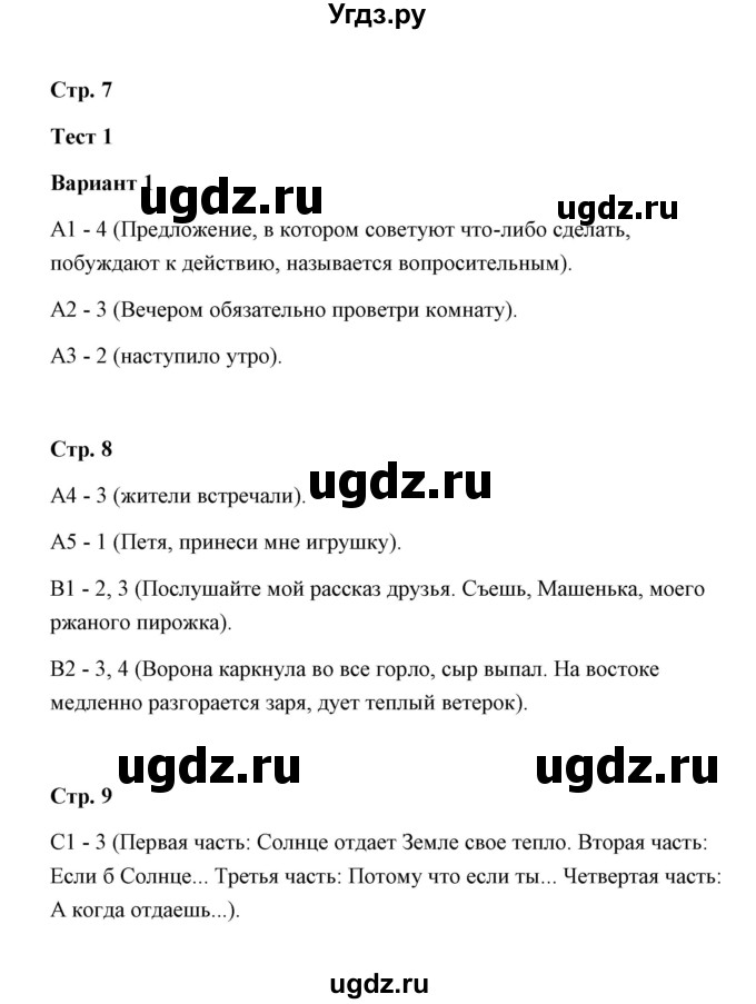 ГДЗ (Решебник) по русскому языку 4 класс (контрольные измерительные материалы) О.Н. Крылов / тест 1 (вариант) / 1