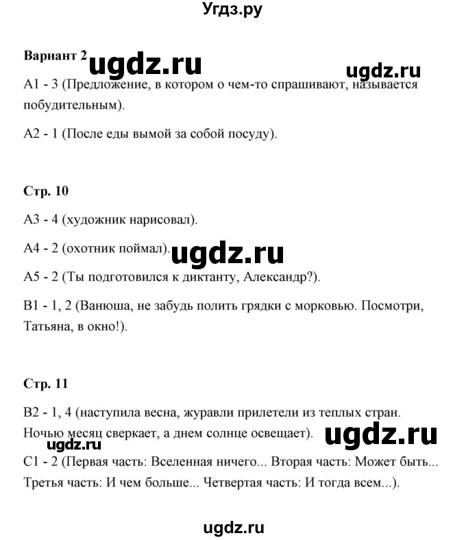 ГДЗ (Решебник) по русскому языку 4 класс (контрольные измерительные материалы) О.Н. Крылов / тест 1 (вариант) / 2