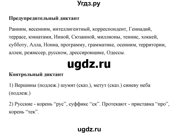 ГДЗ (Решебник) по русскому языку 4 класс (контрольные измерительные материалы) О.Н. Крылов / тема / 3(продолжение 2)