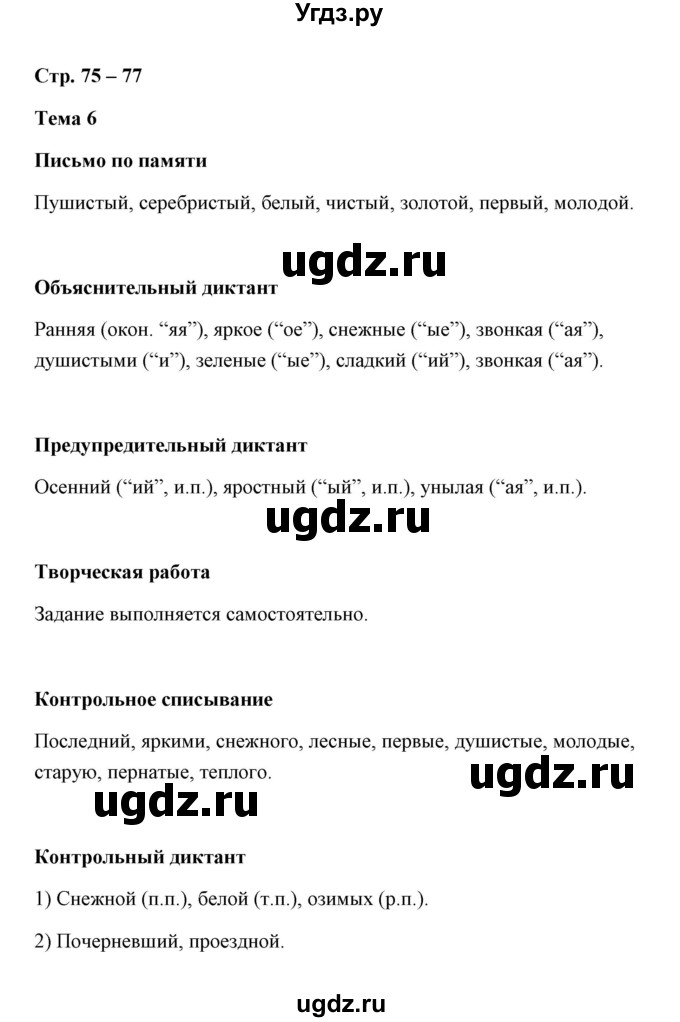 ГДЗ (Решебник) по русскому языку 4 класс (контрольные измерительные материалы) О.Н. Крылов / тема / 6