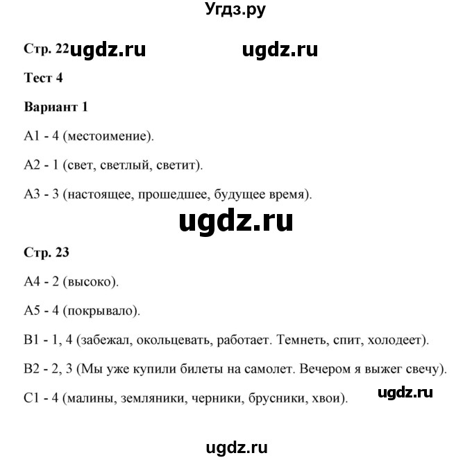 ГДЗ (Решебник) по русскому языку 4 класс (контрольные измерительные материалы) О.Н. Крылов / тест 4 (вариант) / 1