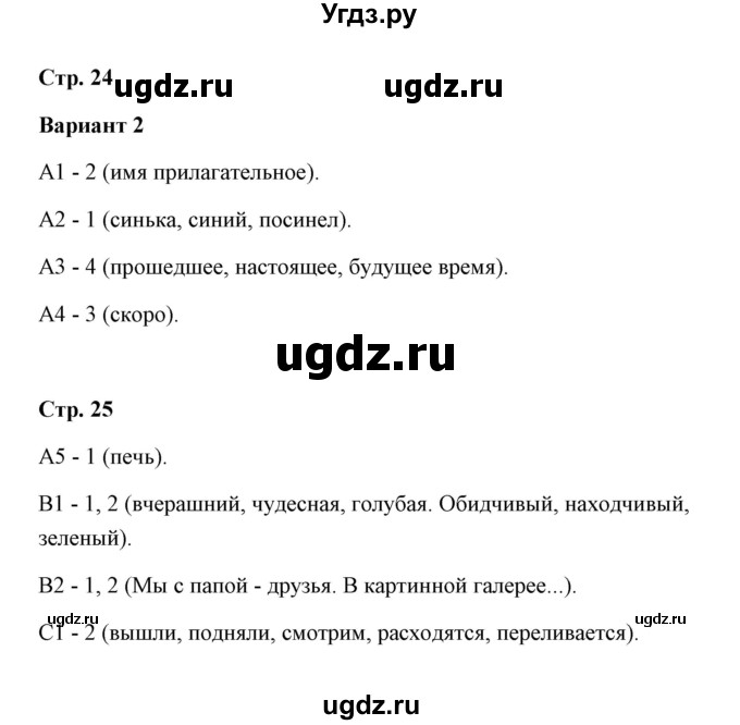 ГДЗ (Решебник) по русскому языку 4 класс (контрольные измерительные материалы) О.Н. Крылов / тест 4 (вариант) / 2