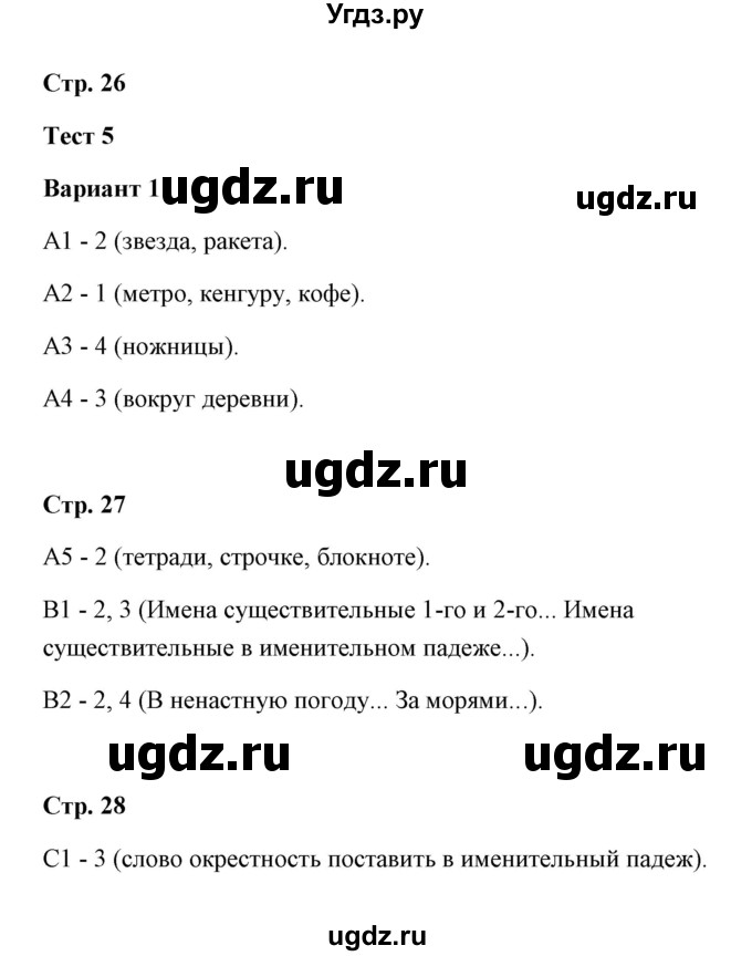 ГДЗ (Решебник) по русскому языку 4 класс (контрольные измерительные материалы) О.Н. Крылов / тест 5 (вариант) / 1