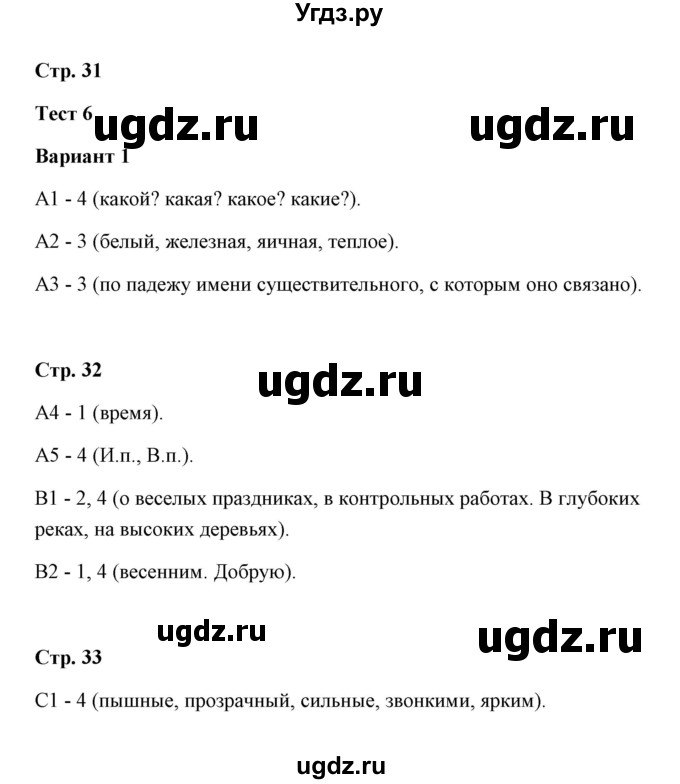 ГДЗ (Решебник) по русскому языку 4 класс (контрольные измерительные материалы) О.Н. Крылов / тест 6 (вариант) / 1