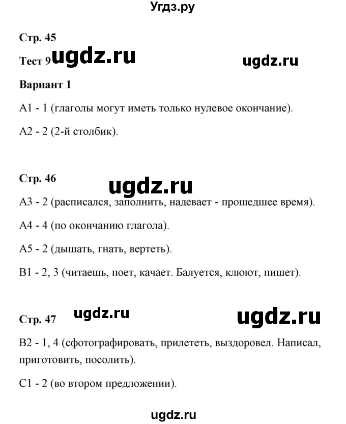 ГДЗ (Решебник) по русскому языку 4 класс (контрольные измерительные материалы) О.Н. Крылов / тест 9 (вариант) / 1