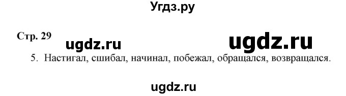 ГДЗ (Решебник) по русскому языку 4 класс (рабочая тетрадь) Е. М. Тихомирова / часть 2 / глагол / повторение / 5