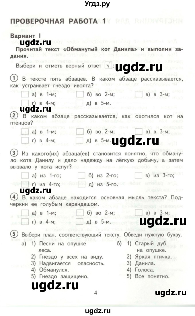 ГДЗ (Учебник) по русскому языку 3 класс (тетрадь для проверочных работ) Н.М. Лаврова / работа 1 (варианты) / вариант 1 (страница) / 4