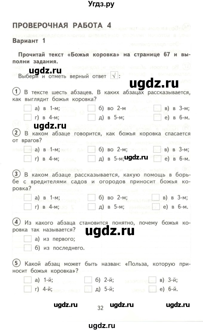 ГДЗ (Учебник) по русскому языку 3 класс (тетрадь для проверочных работ) Н.М. Лаврова / работа 4 (варианты) / вариант 1 (страница) / 32