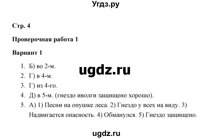 ГДЗ (Решебник) по русскому языку 3 класс (тетрадь для проверочных работ) Н.М. Лаврова / работа 1 (варианты) / вариант 1 (страница) / 4