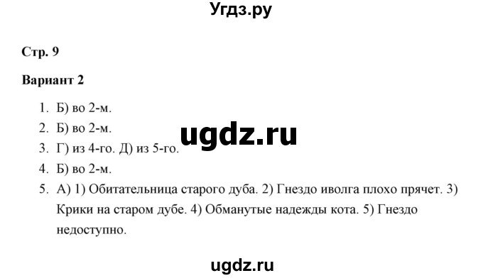 ГДЗ (Решебник) по русскому языку 3 класс (тетрадь для проверочных работ) Н.М. Лаврова / работа 1 (варианты) / вариант 2 (страница) / 9