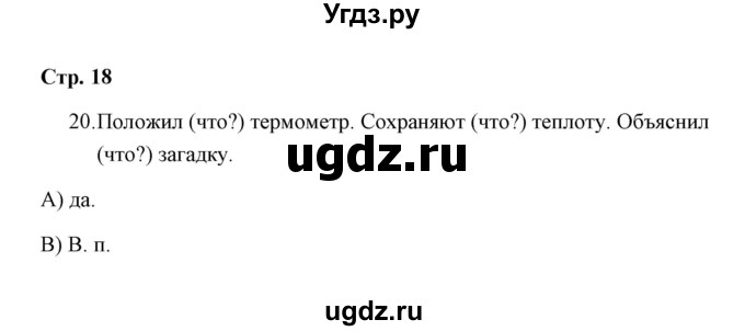 ГДЗ (Решебник) по русскому языку 3 класс (тетрадь для проверочных работ) Н.М. Лаврова / работа 2 (варианты) / вариант 1 (страница) / 18