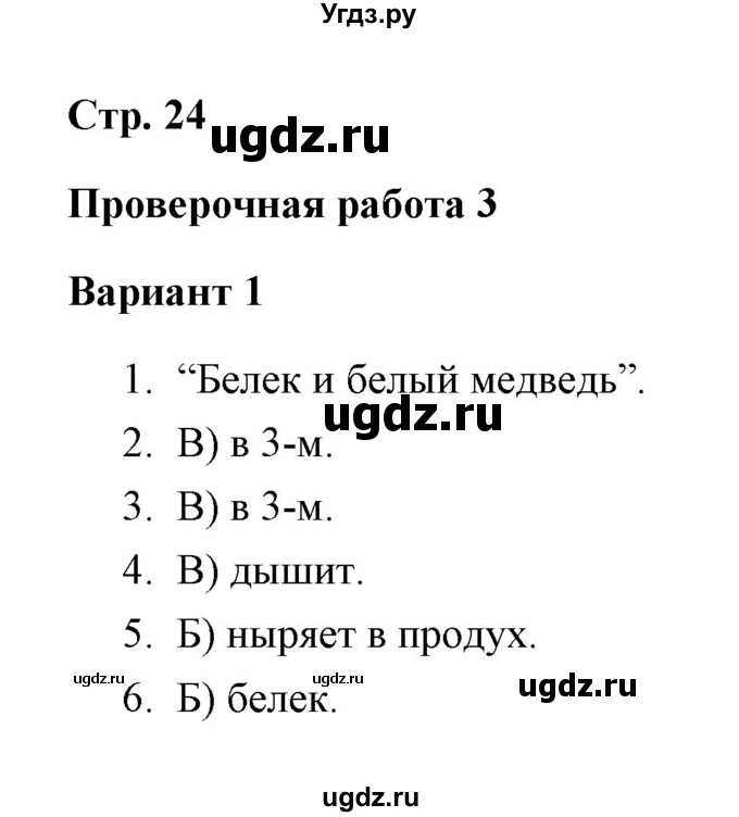 ГДЗ (Решебник) по русскому языку 3 класс (тетрадь для проверочных работ) Н.М. Лаврова / работа 3 (варианты) / вариант 1 (страница) / 24