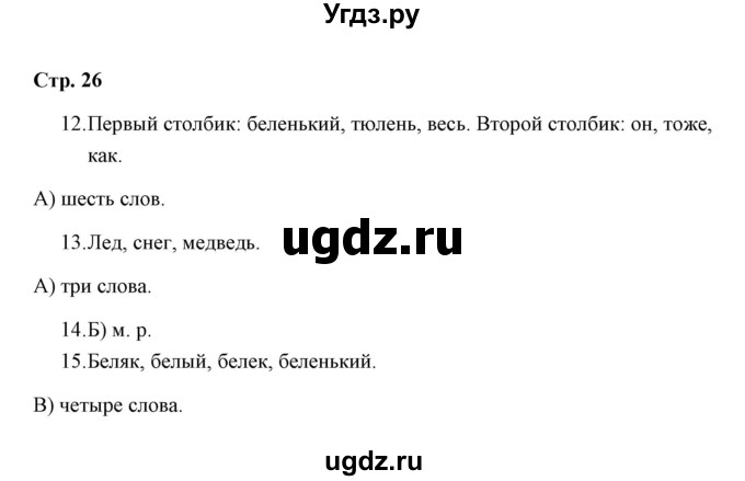 ГДЗ (Решебник) по русскому языку 3 класс (тетрадь для проверочных работ) Н.М. Лаврова / работа 3 (варианты) / вариант 1 (страница) / 26