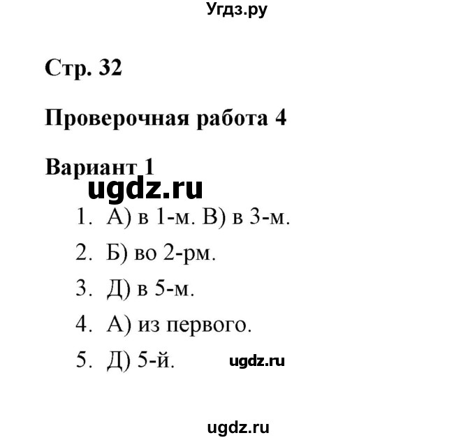 ГДЗ (Решебник) по русскому языку 3 класс (тетрадь для проверочных работ) Н.М. Лаврова / работа 4 (варианты) / вариант 1 (страница) / 32