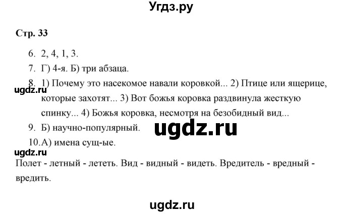 ГДЗ (Решебник) по русскому языку 3 класс (тетрадь для проверочных работ) Н.М. Лаврова / работа 4 (варианты) / вариант 1 (страница) / 33