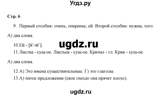 ГДЗ (Решебник) по русскому языку 3 класс (тетрадь для проверочных работ) Н.М. Лаврова / работа 1 (варианты) / вариант 1 (страница) / 6