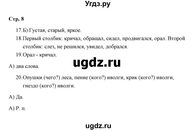 ГДЗ (Решебник) по русскому языку 3 класс (тетрадь для проверочных работ) Н.М. Лаврова / работа 1 (варианты) / вариант 1 (страница) / 8