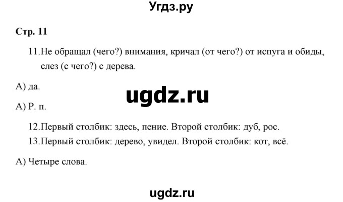 ГДЗ (Решебник) по русскому языку 3 класс (тетрадь для проверочных работ) Н.М. Лаврова / работа 1 (варианты) / вариант 2 (страница) / 11