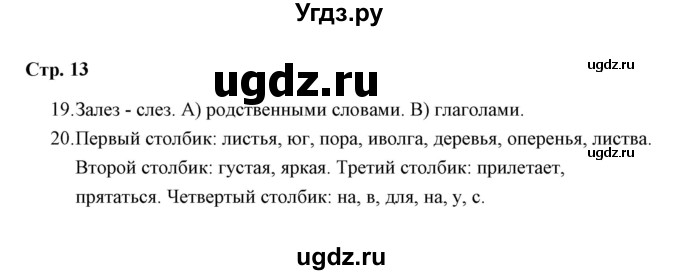 ГДЗ (Решебник) по русскому языку 3 класс (тетрадь для проверочных работ) Н.М. Лаврова / работа 1 (варианты) / вариант 2 (страница) / 13