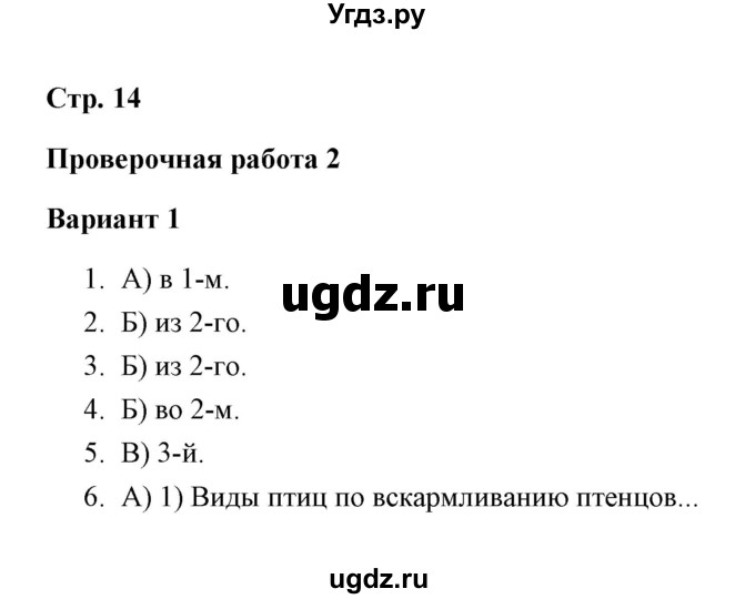 ГДЗ (Решебник) по русскому языку 3 класс (тетрадь для проверочных работ) Н.М. Лаврова / работа 2 (варианты) / вариант 1 (страница) / 14