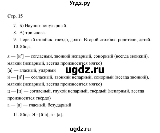 ГДЗ (Решебник) по русскому языку 3 класс (тетрадь для проверочных работ) Н.М. Лаврова / работа 2 (варианты) / вариант 1 (страница) / 15