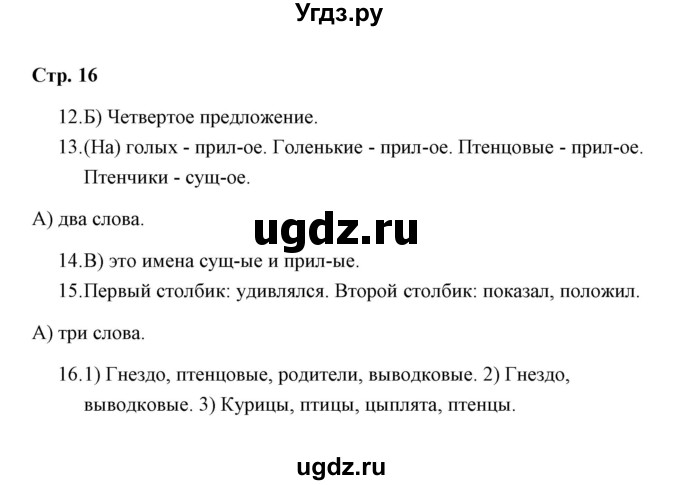 ГДЗ (Решебник) по русскому языку 3 класс (тетрадь для проверочных работ) Н.М. Лаврова / работа 2 (варианты) / вариант 1 (страница) / 16