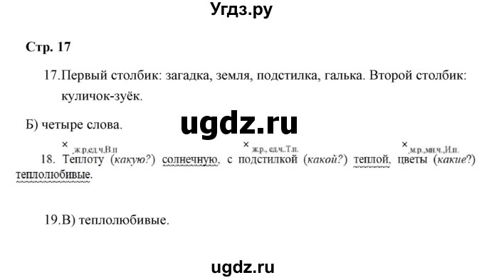 ГДЗ (Решебник) по русскому языку 3 класс (тетрадь для проверочных работ) Н.М. Лаврова / работа 2 (варианты) / вариант 1 (страница) / 17