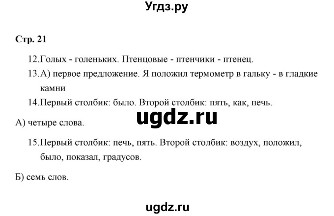 ГДЗ (Решебник) по русскому языку 3 класс (тетрадь для проверочных работ) Н.М. Лаврова / работа 2 (варианты) / вариант 2 (страница) / 21
