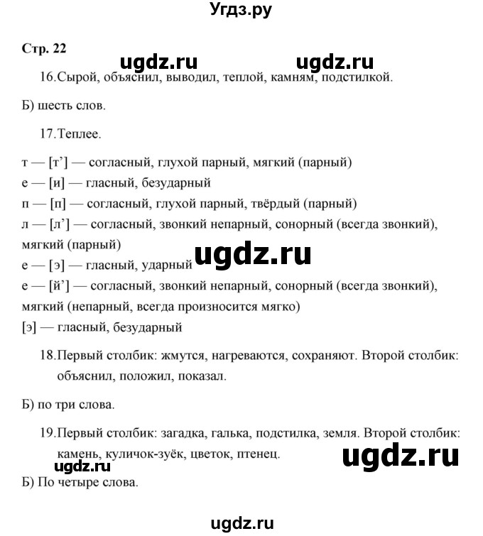 ГДЗ (Решебник) по русскому языку 3 класс (тетрадь для проверочных работ) Н.М. Лаврова / работа 2 (варианты) / вариант 2 (страница) / 22