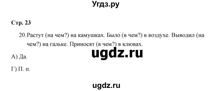 ГДЗ (Решебник) по русскому языку 3 класс (тетрадь для проверочных работ) Н.М. Лаврова / работа 2 (варианты) / вариант 2 (страница) / 23