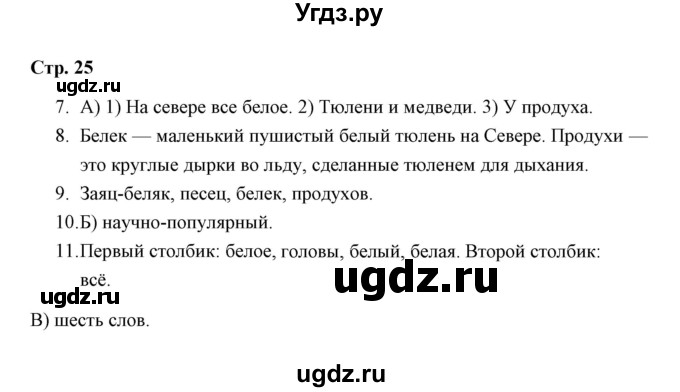 ГДЗ (Решебник) по русскому языку 3 класс (тетрадь для проверочных работ) Н.М. Лаврова / работа 3 (варианты) / вариант 1 (страница) / 25