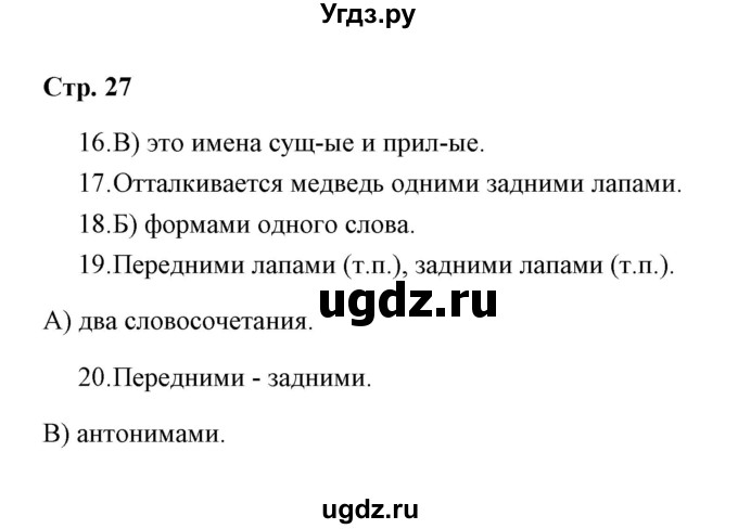 ГДЗ (Решебник) по русскому языку 3 класс (тетрадь для проверочных работ) Н.М. Лаврова / работа 3 (варианты) / вариант 1 (страница) / 27