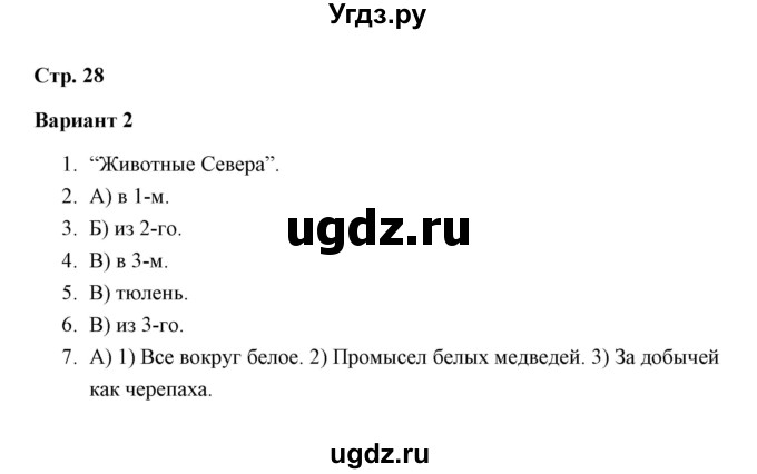 ГДЗ (Решебник) по русскому языку 3 класс (тетрадь для проверочных работ) Н.М. Лаврова / работа 3 (варианты) / вариант 2 (страница) / 28