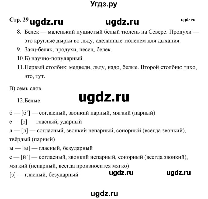 ГДЗ (Решебник) по русскому языку 3 класс (тетрадь для проверочных работ) Н.М. Лаврова / работа 3 (варианты) / вариант 2 (страница) / 29