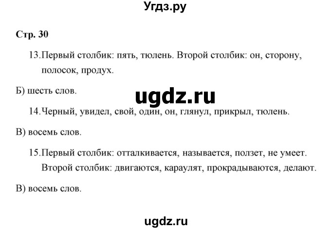 ГДЗ (Решебник) по русскому языку 3 класс (тетрадь для проверочных работ) Н.М. Лаврова / работа 3 (варианты) / вариант 2 (страница) / 30