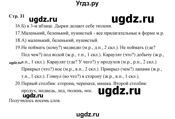 ГДЗ (Решебник) по русскому языку 3 класс (тетрадь для проверочных работ) Н.М. Лаврова / работа 3 (варианты) / вариант 2 (страница) / 31