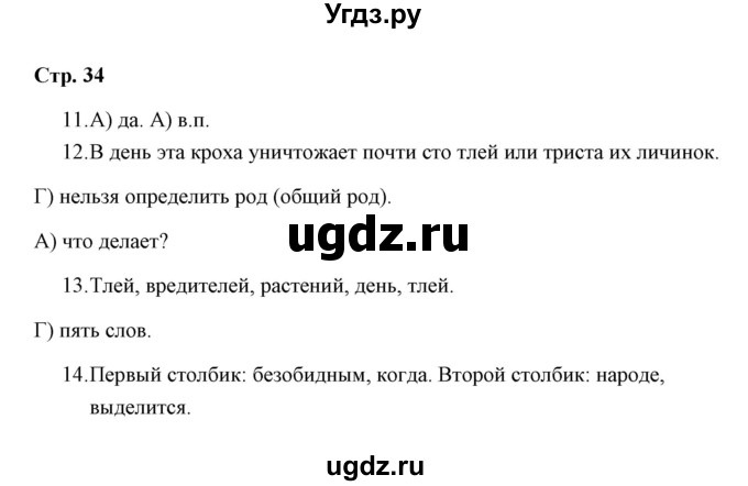 ГДЗ (Решебник) по русскому языку 3 класс (тетрадь для проверочных работ) Н.М. Лаврова / работа 4 (варианты) / вариант 1 (страница) / 34