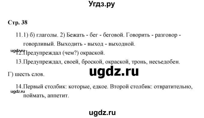 ГДЗ (Решебник) по русскому языку 3 класс (тетрадь для проверочных работ) Н.М. Лаврова / работа 4 (варианты) / вариант 2 (страница) / 38