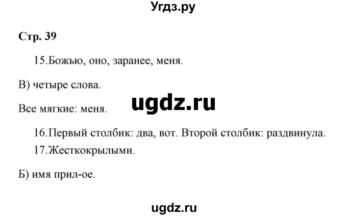 ГДЗ (Решебник) по русскому языку 3 класс (тетрадь для проверочных работ) Н.М. Лаврова / работа 4 (варианты) / вариант 2 (страница) / 39
