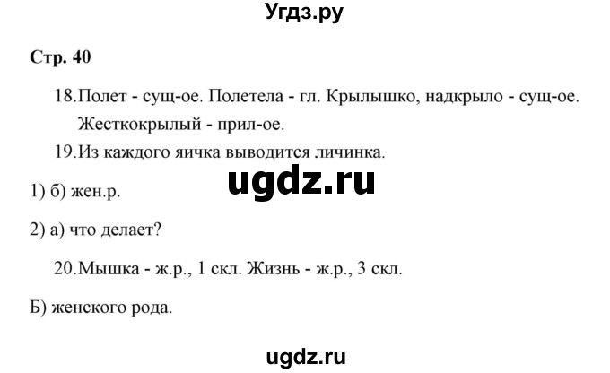 ГДЗ (Решебник) по русскому языку 3 класс (тетрадь для проверочных работ) Н.М. Лаврова / работа 4 (варианты) / вариант 2 (страница) / 40