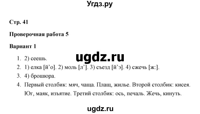 ГДЗ (Решебник) по русскому языку 3 класс (тетрадь для проверочных работ) Н.М. Лаврова / работа 5 (варианты) / вариант 1 (страница) / 41