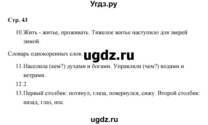 ГДЗ (Решебник) по русскому языку 3 класс (тетрадь для проверочных работ) Н.М. Лаврова / работа 5 (варианты) / вариант 1 (страница) / 43